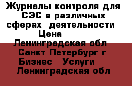 Журналы контроля для СЭС в различных сферах  деятельности › Цена ­ 100 - Ленинградская обл., Санкт-Петербург г. Бизнес » Услуги   . Ленинградская обл.